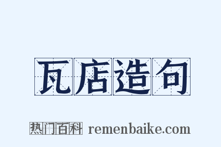 瓦店造句是什么意思的图片
